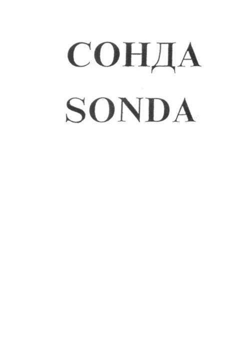 СОНДА SONDASONDA