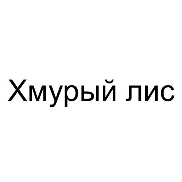 ХМУРЫЙ ЛИСЛИС