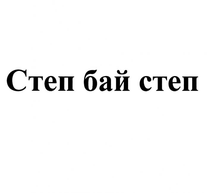 СТЕП БАЙ СТЕП