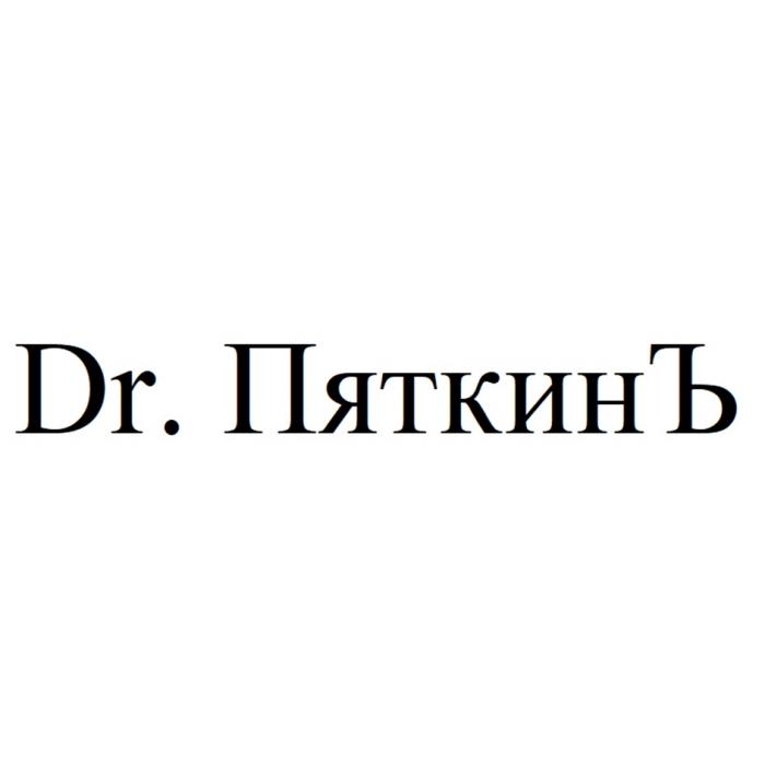 DR. ПЯТКИНЪПЯТКИНЪ