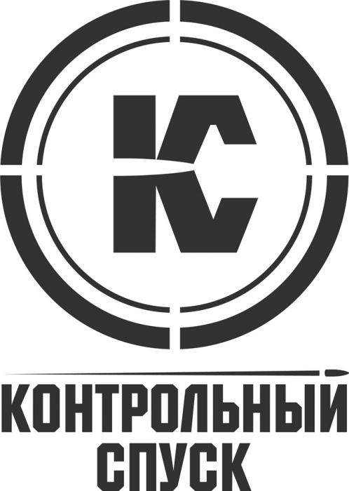 КС КОНТРОЛЬНЫЙ СПУСКСПУСК