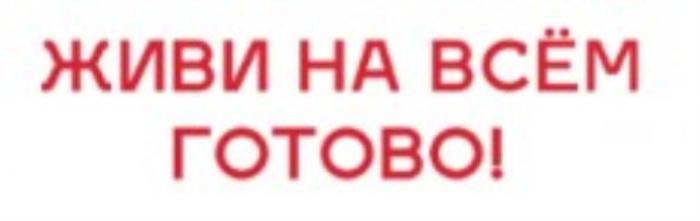 ЖИВИ НА ВСЁМ ГОТОВОВСEМ ГОТОВО