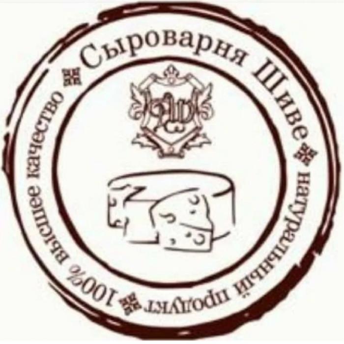 СЫРОВАРНЯ ШИВЕ НАТУРАЛЬНЫЙ ПРОДУКТ 100% ВЫСШЕЕ КАЧЕСТВОКАЧЕСТВО