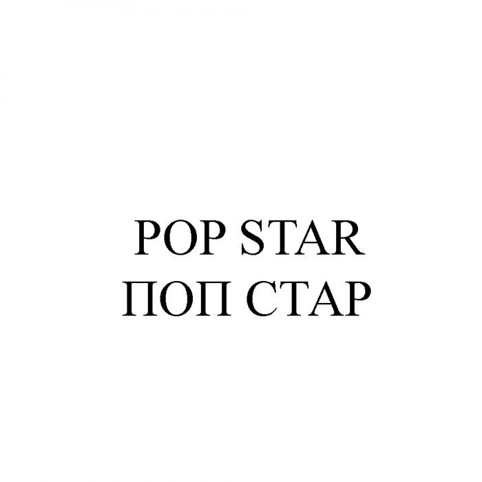 POP STAR ПОП СТАРСТАР