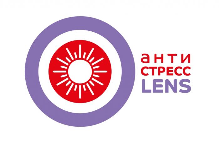 АНТИ СТРЕСС LENSLENS