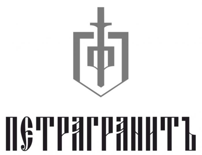 ПГ ПЕТРАГРАНИТЪПЕТРАГРАНИТЪ