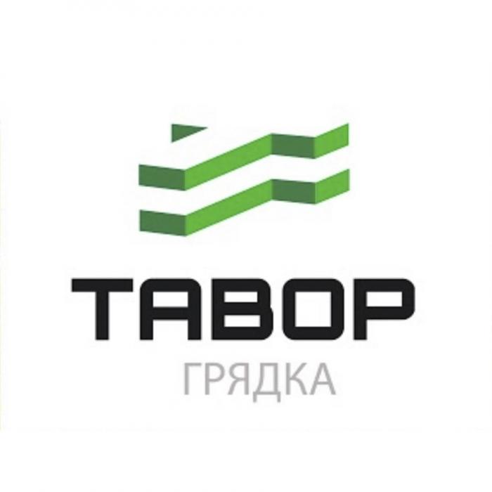 ТАВОР ГРЯДКАГРЯДКА