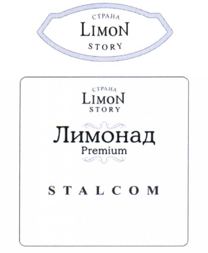 STALCOM СТРАНА LIMON STORY ЛИМОНАД PREMIUMPREMIUM