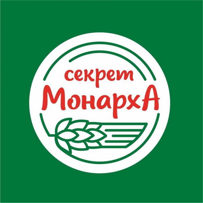 СЕКРЕТ МОНАРХАМОНАРХА