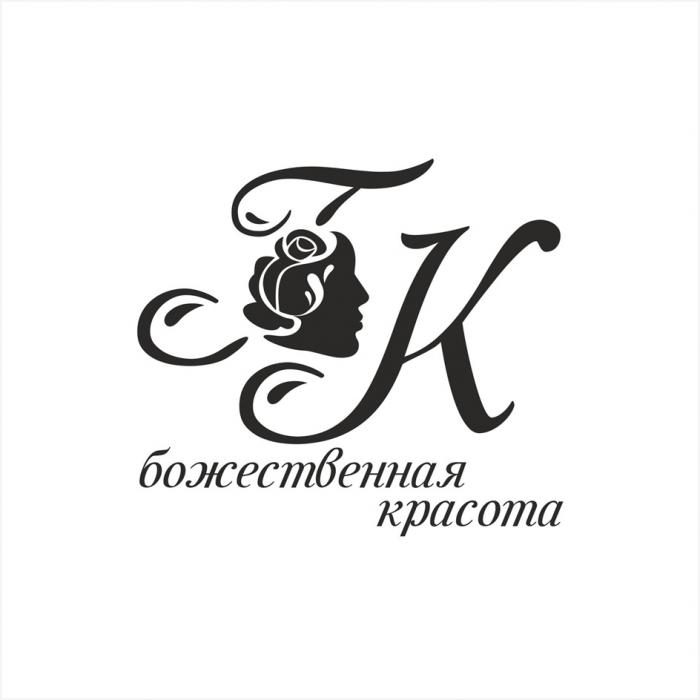 БК БОЖЕСТВЕННАЯ КРАСОТАКРАСОТА