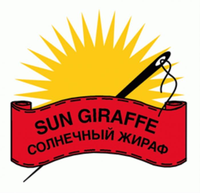 SUN GIRAFFE СОЛНЕЧНЫЙ ЖИРАФЖИРАФ