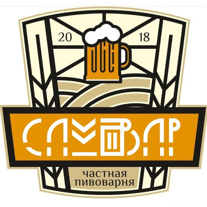 САМОВАР ЧАСТНАЯ ПИВОВАРНЯ 20182018