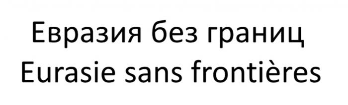 ЕВРАЗИЯ БЕЗ ГРАНИЦ EURASIE SANS FRONTIERESFRONTIERES