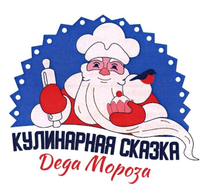 КУЛИНАРНАЯ СКАЗКА ДЕДА МОРОЗАМОРОЗА