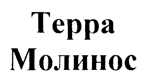 ТЕРРА МОЛИНОС
