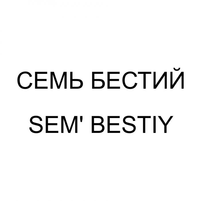 СЕМЬ БЕСТИЙ SEM BESTIYSEM' BESTIY