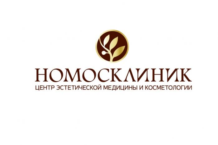 НОМОСКЛИНИК ЦЕНТР ЭСТЕТИЧЕСКОЙ МЕДИЦИНЫ И КОСМЕТОЛОГИИКОСМЕТОЛОГИИ