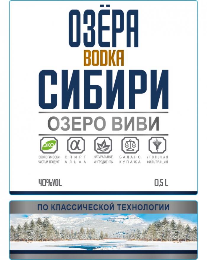 ОЗЁРА СИБИРИ ОЗЕРО ВИВИ BODKA ПО КЛАССИЧЕСКОЙ ТЕХНОЛОГИИ ЭКОЛОГИЧЕСКИ ЧИСТЫЙ ПРОДУКТ СПИРТ АЛЬФА НАТУРАЛЬНЫЕ ИНГРЕДИЕНТЫ БАЛАНС КУПАЖА УГОЛЬНАЯ ФИЛЬТРАЦИЯОЗEРА ФИЛЬТРАЦИЯ