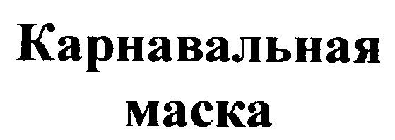 КАРНАВАЛЬНАЯ МАСКА