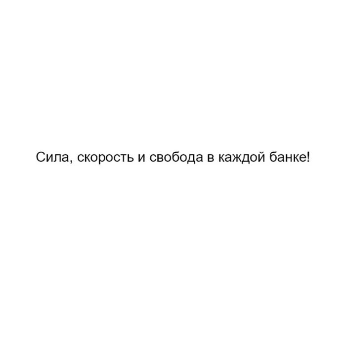 СИЛА СКОРОСТЬ И СВОБОДА В КАЖДОЙ БАНКЕ!БАНКЕ!