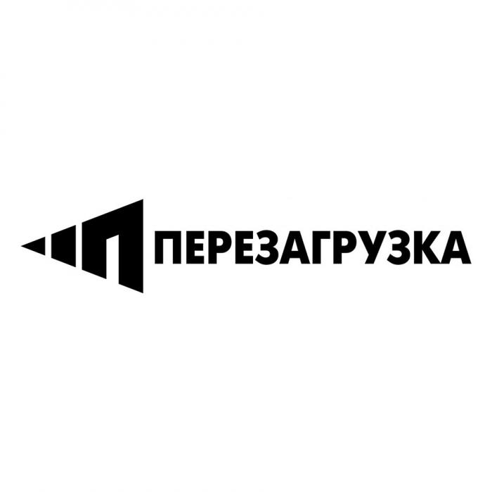 ПЕРЕЗАГРУЗКАПЕРЕЗАГРУЗКА