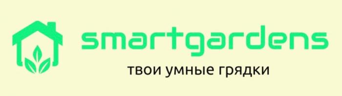 SMARTGARDENS ТВОИ УМНЫЕ ГРЯДКИ.ГРЯДКИ.