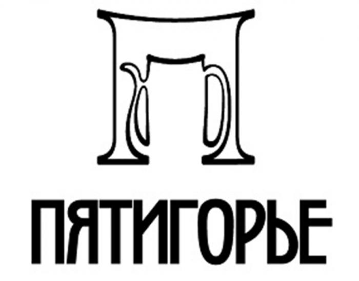 ПЯТИГОРЬЕПЯТИГОРЬЕ