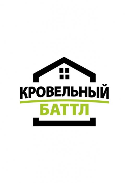 КРОВЕЛЬНЫЙ БАТТЛБАТТЛ