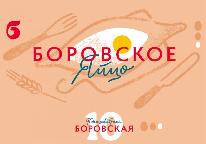 БОРОВСКОЕ ЯЙЦО ПТИЦЕФАБРИКА БОРОВСКАЯБОРОВСКАЯ