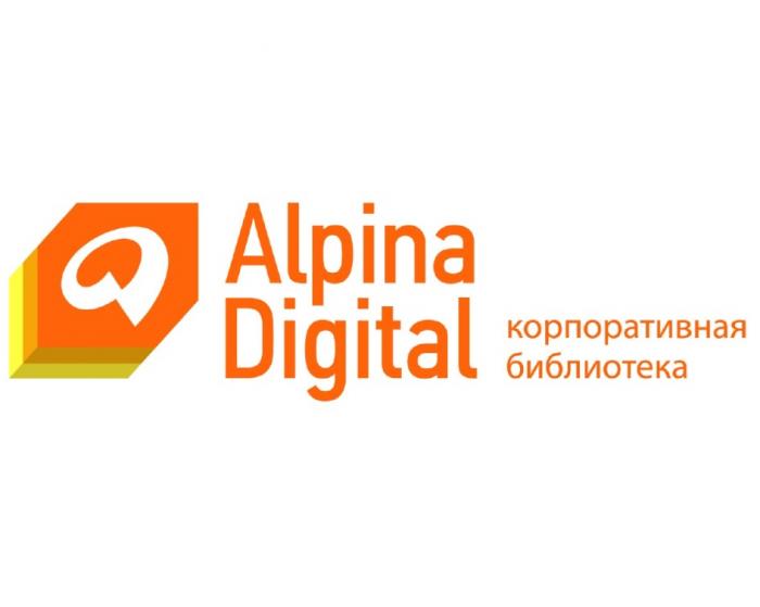 ALPINA DIGITAL КОРПОРАТИВНАЯ БИБЛИОТЕКАБИБЛИОТЕКА