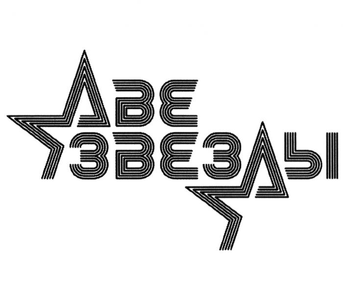 ДВЕ ЗВЕЗДЫЗВЕЗДЫ