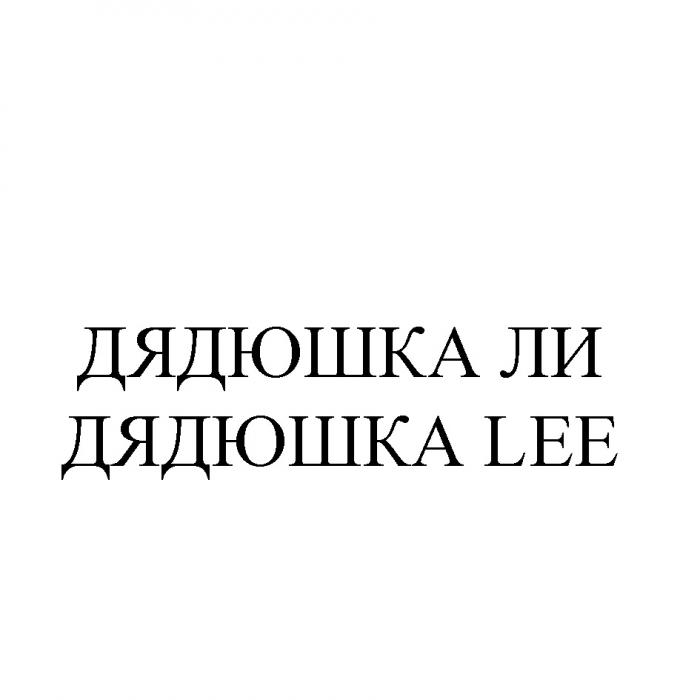 ДЯДЮШКА ЛИ ДЯДЮШКА LEELEE