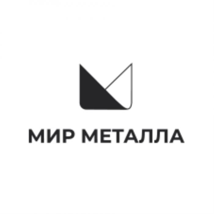 МИР МЕТАЛЛАМЕТАЛЛА