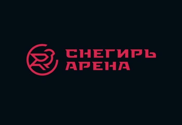 СНЕГИРЬ АРЕНААРЕНА