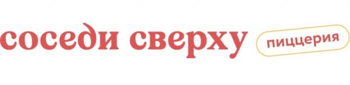 СОСЕДИ СВЕРХУ ПИЦЦЕРИЯПИЦЦЕРИЯ