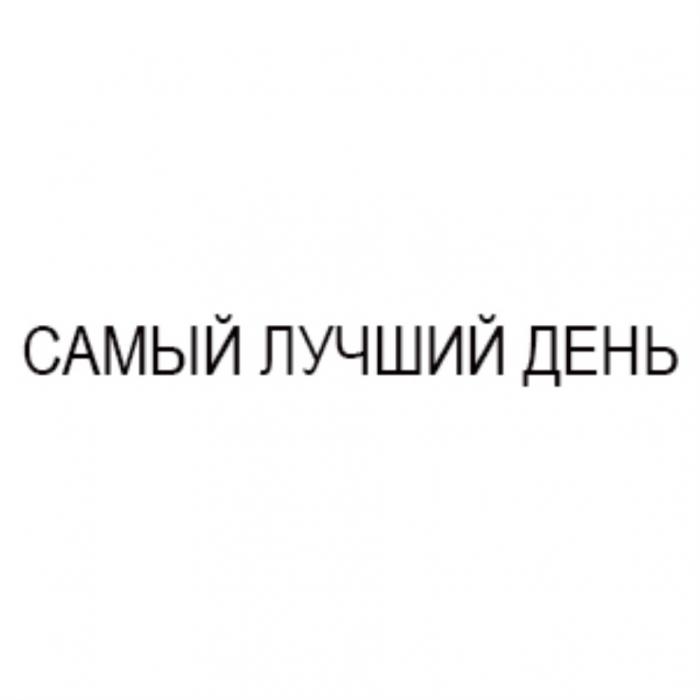 САМЫЙ ЛУЧШИЙ ДЕНЬДЕНЬ