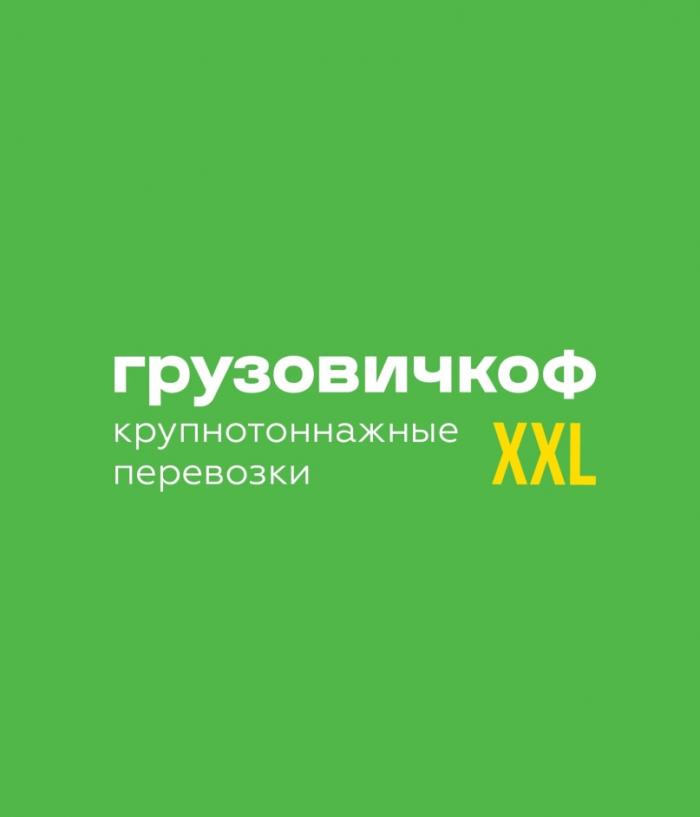 ГРУЗОВИЧКОФ XXL КРУПНОТОННАЖНЫЕ ПЕРЕВОЗКИПЕРЕВОЗКИ