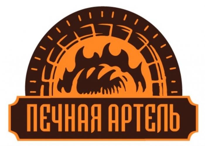 ПЕЧНАЯ АРТЕЛЬАРТЕЛЬ