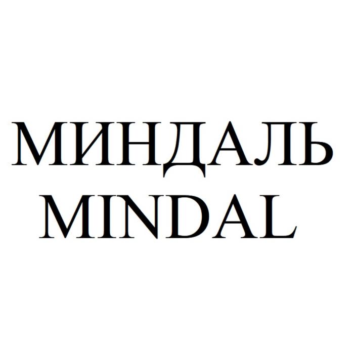 МИНДАЛЬ MINDALMINDAL