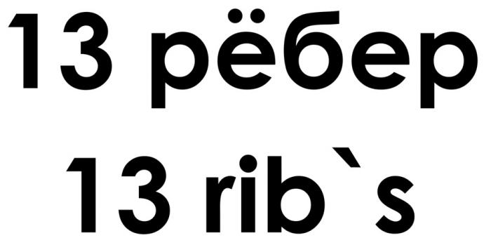 13 РЁБЕР 13 RIB`SРEБЕР RIB`S