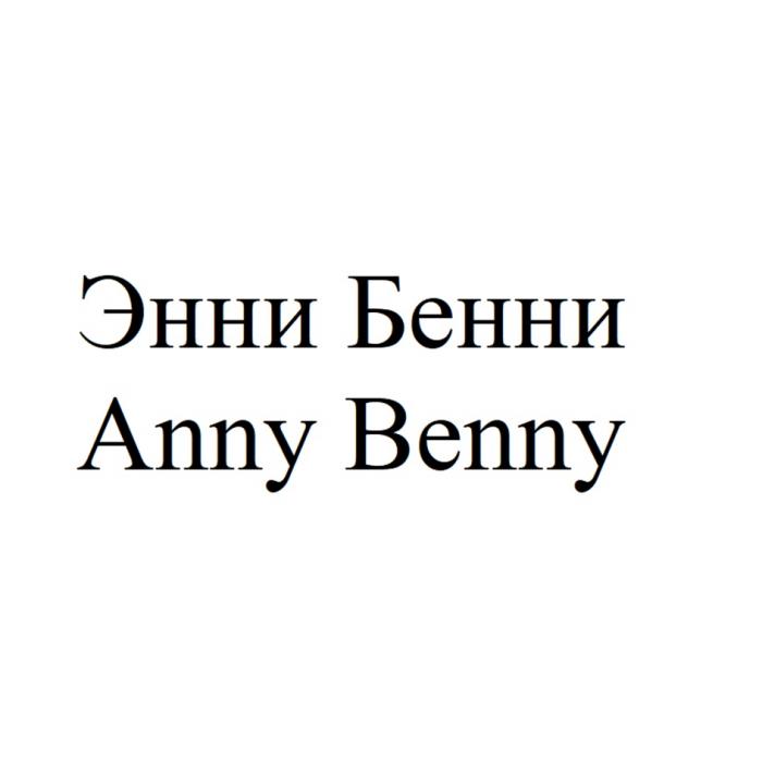ЭННИ БЕННИ ANNY BENNYBENNY