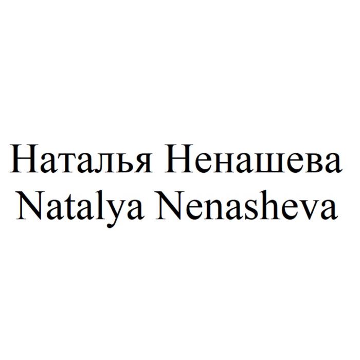 НАТАЛЬЯ НЕНАШЕВА NATALYA NENASHEVANENASHEVA