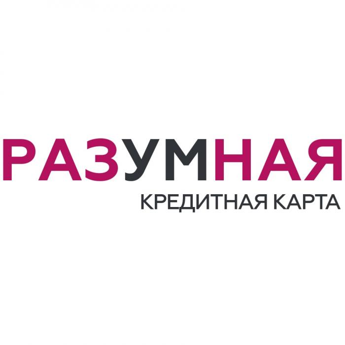 РАЗУМНАЯ КРЕДИТНАЯ КАРТАКАРТА