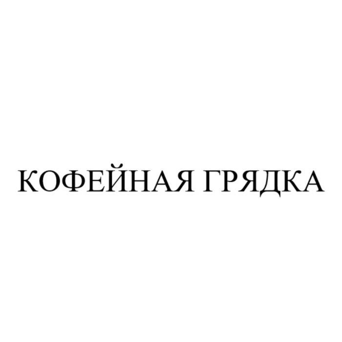 КОФЕЙНАЯ ГРЯДКАГРЯДКА