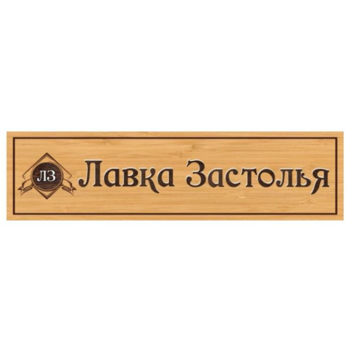 ЛЗ ЛАВКА ЗАСТОЛЬЯЗАСТОЛЬЯ