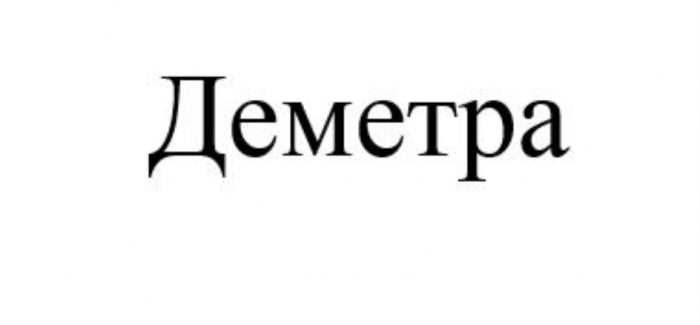 ДЕМЕТРАДЕМЕТРА