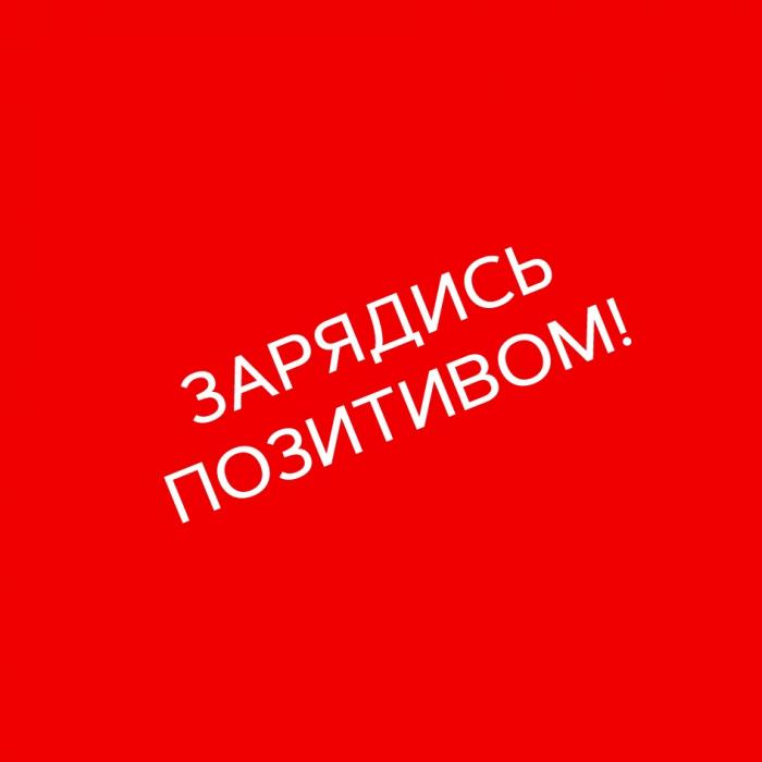 ЗАРЯДИСЬ ПОЗИТИВОМПОЗИТИВОМ