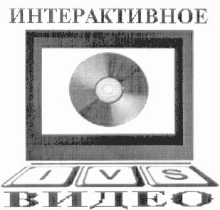 ИНТЕРАКТИВНОЕ ВИДЕО IVS