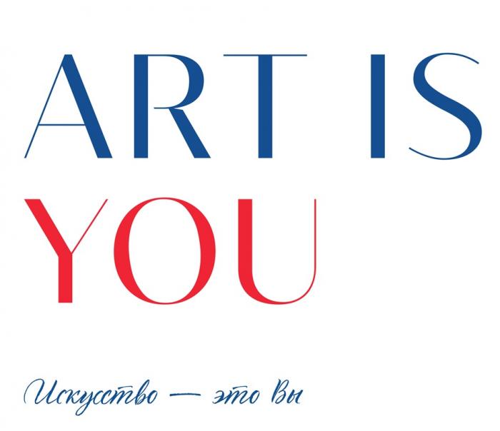 ART IS YOU ИСКУССТВО ЭТО ВЫВЫ