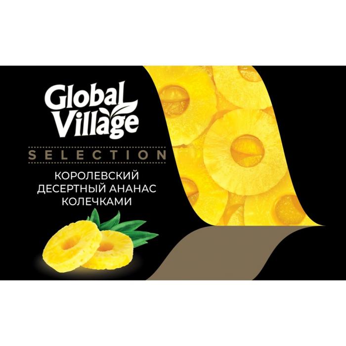 GLOBAL VILLAGE SELECTION КОРОЛЕВСКИЙ ДЕСЕРТНЫЙ АНАНАС КОЛЕЧКАМИКОЛЕЧКАМИ